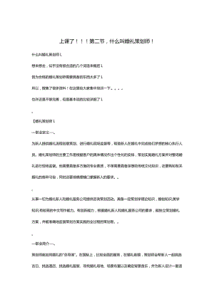 上课了!!!第二节,什么叫婚礼策划师!费下载.docx