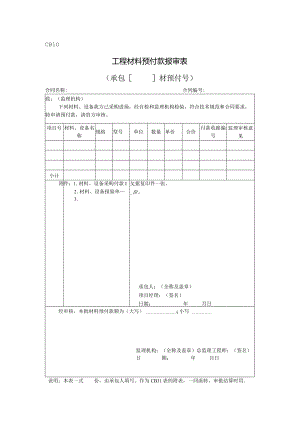 CB10工程材料预付款报审表(范本).docx