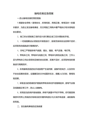 触电伤害应急预案.docx