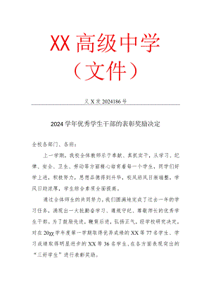优秀学生干部表彰文件.docx