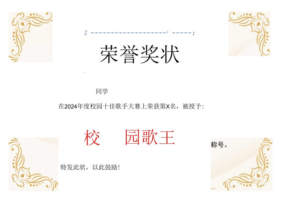 校园十佳歌手奖状模板.docx_第1页