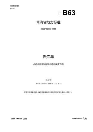 泽库羊标准文本.docx