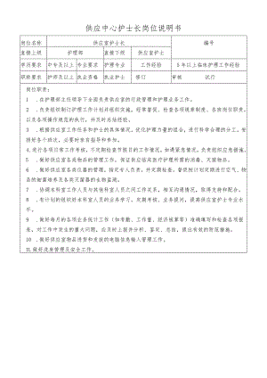 供应中心护士长岗位说明书.docx