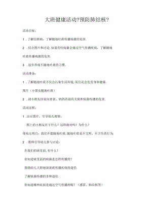 大班健康活动肺结核.docx