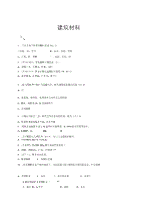 建筑材料考试试题含答案.docx