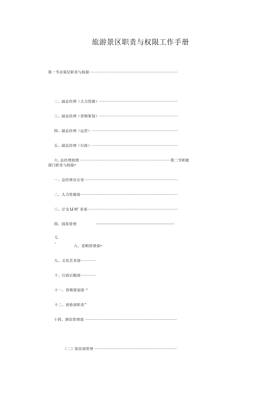 旅游景区职责与权限工作手册.docx_第1页