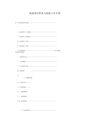 旅游景区职责与权限工作手册.docx