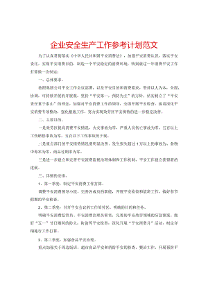 【精选】企业安全生产工作参考计划范文.docx