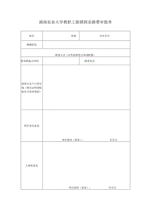 湖南农业大学教职工报销探亲路费审批单.docx