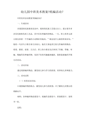 幼儿园中班美术教学设计《纸编活动》.docx