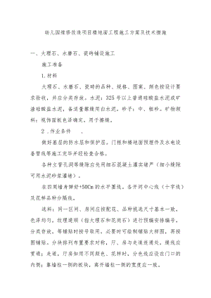 幼儿园维修改造项目楼地面工程施工方案及技术措施.docx