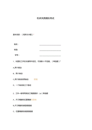 高职中职大学期末考试机床夹具模拟考试 选择题 客观题 期末试卷 试题和答案.docx