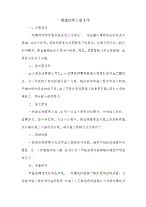 一级建筑师日常工作.docx