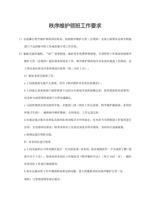 秩序维护领班工作要求.docx