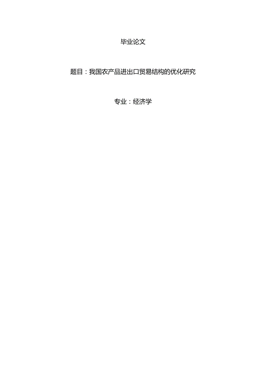 经济学毕业论文参考资料-我国农产品进出口贸易结构的优化研究248.docx_第1页