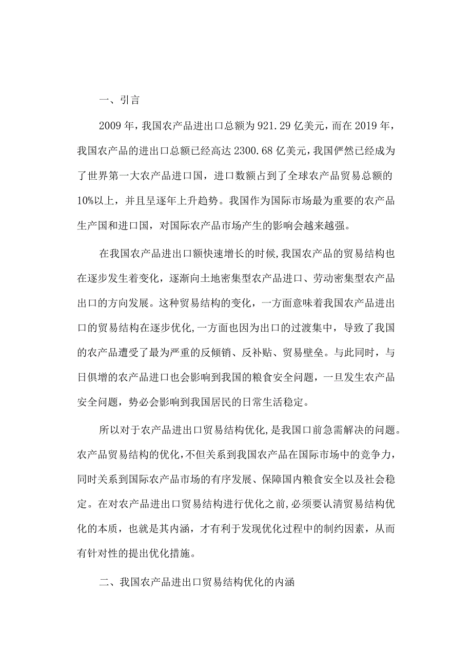 经济学毕业论文参考资料-我国农产品进出口贸易结构的优化研究248.docx_第2页