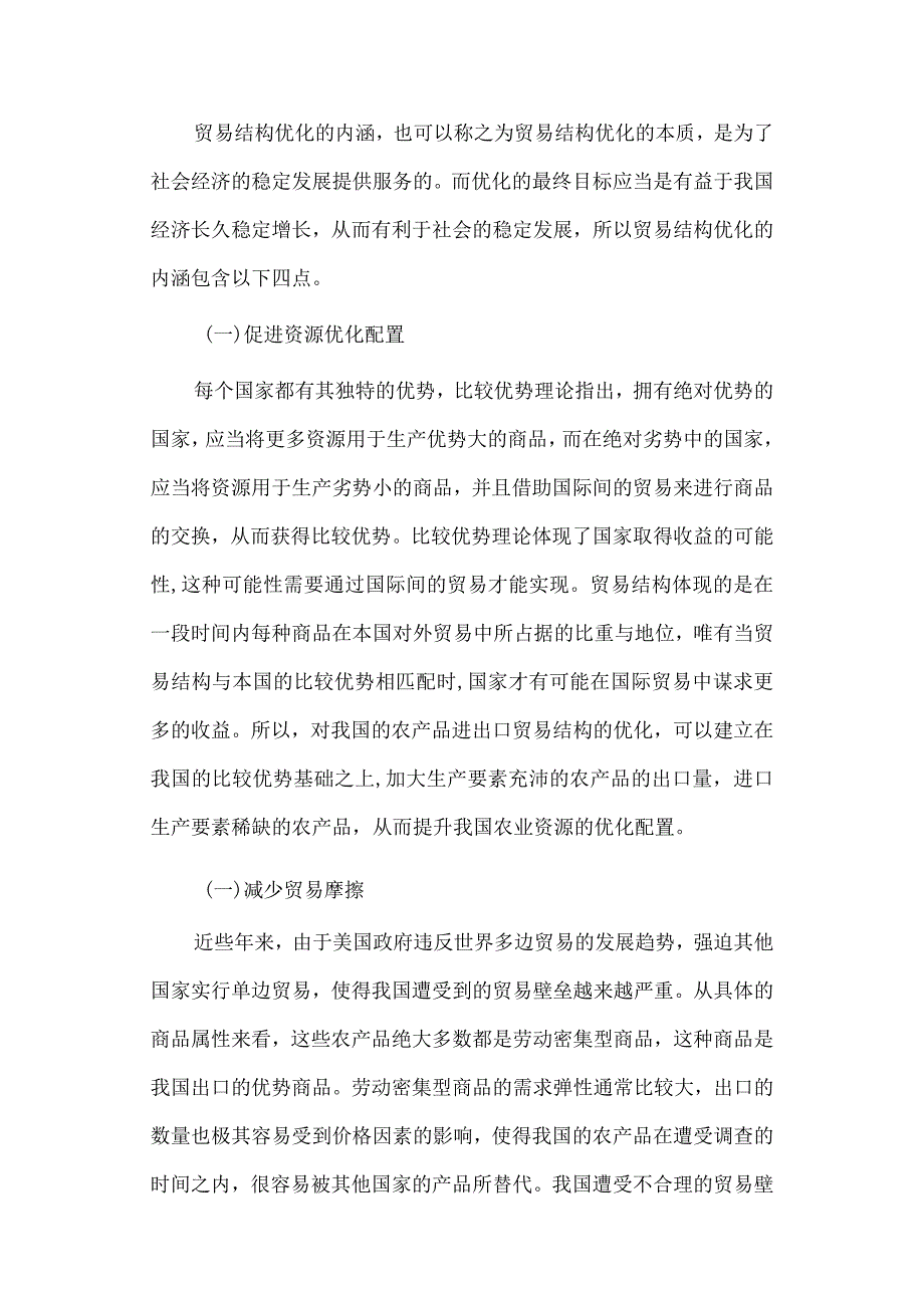 经济学毕业论文参考资料-我国农产品进出口贸易结构的优化研究248.docx_第3页