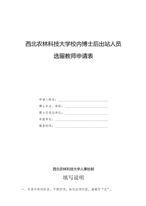 西北农林科技大学校内博士后出站人员选留教师申请表.docx