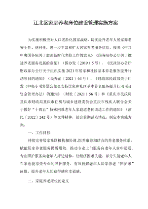 江北区家庭养老床位建设管理实施方案.docx