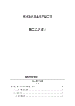 高标准农田土地平整工程施工组织设计.docx