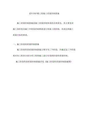 老年养护楼工程施工质量控制措施.docx
