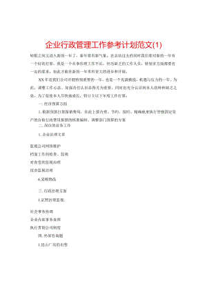 【精选】企业行政管理工作参考计划范文.docx