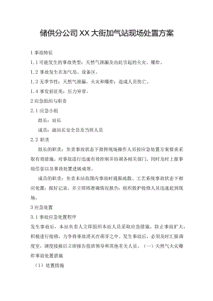燃气公司储供分公司XX大街加气站现场处置方案.docx