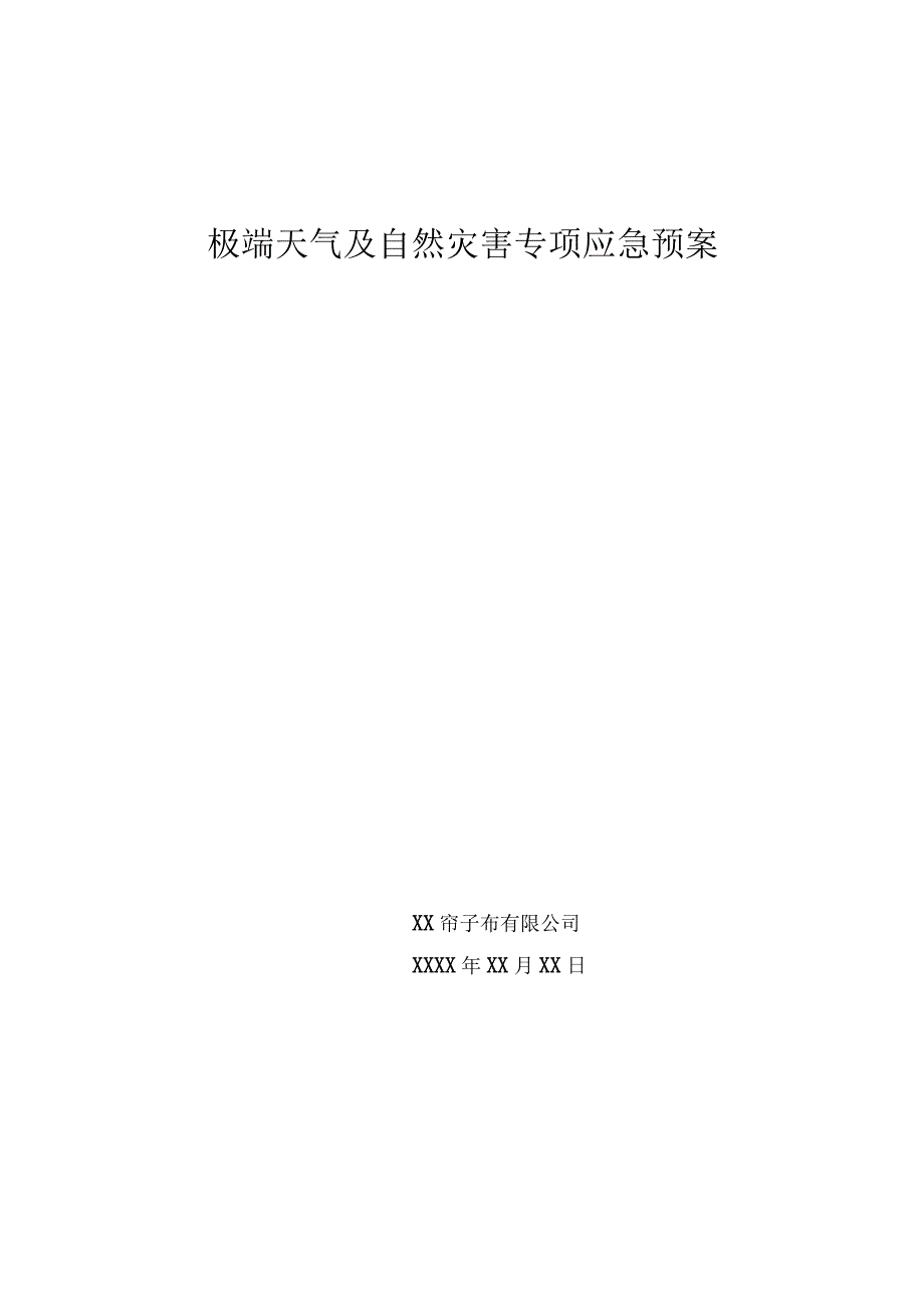 极端天气及自然灾害专项应急预案.docx_第1页