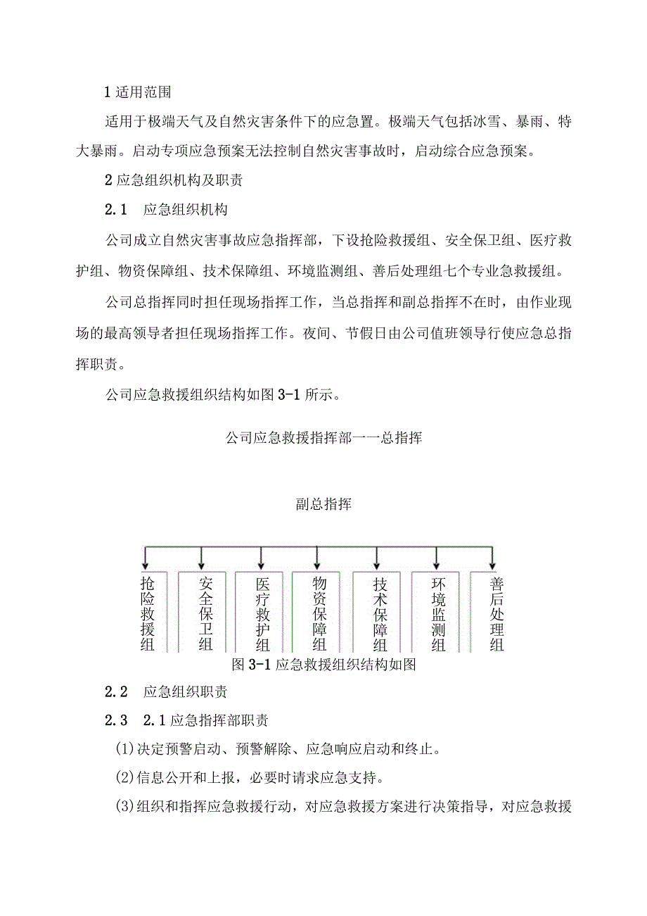 极端天气及自然灾害专项应急预案.docx_第2页