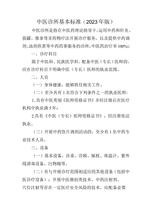 中医诊所基本标准.docx