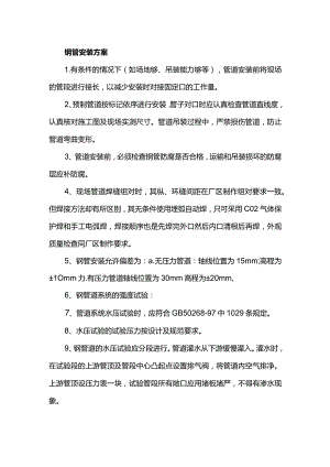 钢管安装方案.docx