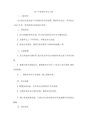 地下车库接送学生方案.docx
