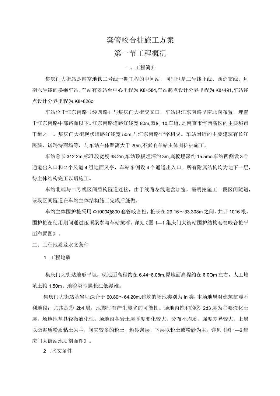 钻孔咬合桩施工方案.docx_第1页