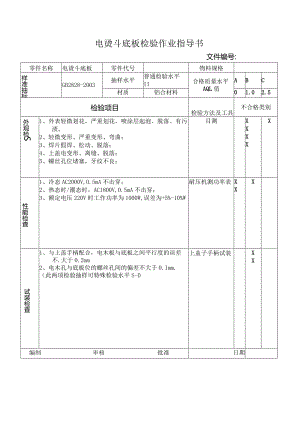 电烫斗底板检验作业指导书.docx