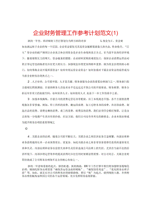 【精选】企业财务管理工作参考计划范文.docx