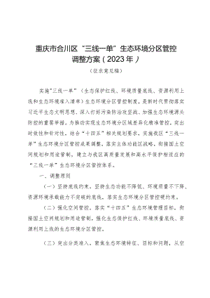 重庆市合川区“三线一单”生态环境分区管控调整方案（2023年）.docx