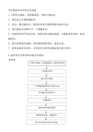 发生输血反应时的应急预案.docx