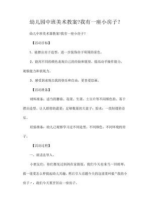 幼儿园中班美术教学设计《我有一座小房子》.docx