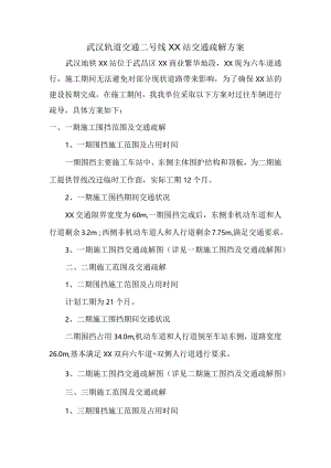武汉地铁车站交通疏解方案.docx