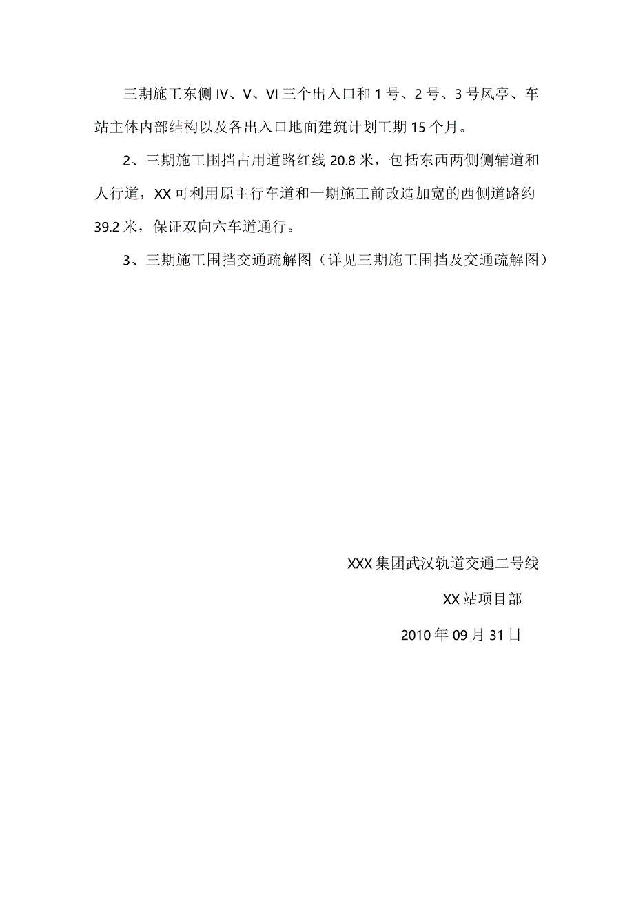 武汉地铁车站交通疏解方案.docx_第2页