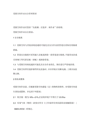 受限空间作业安全管理要求.docx