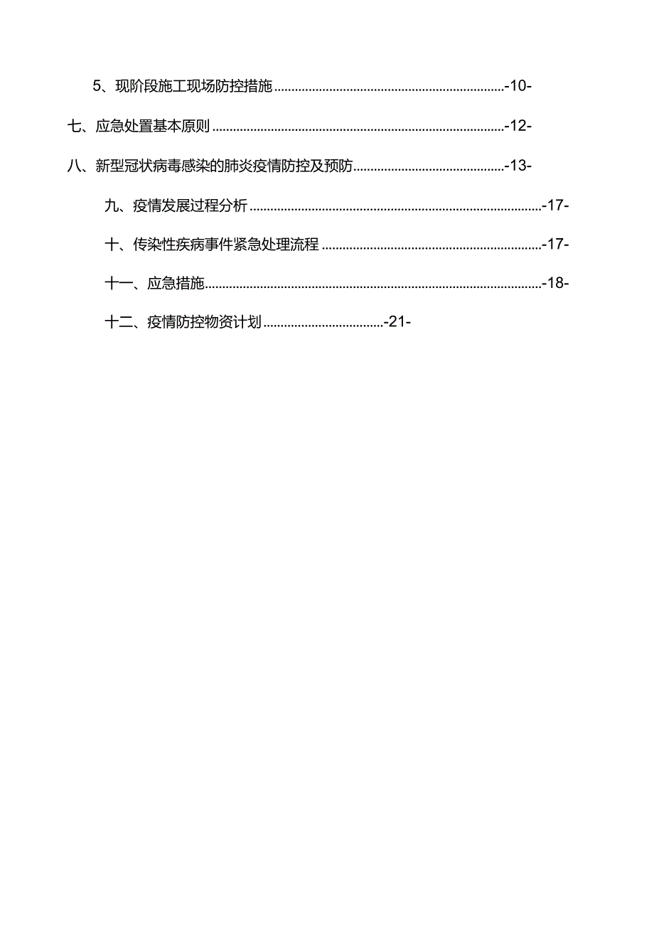 最新版（2022年）学校新建工程重大传染病疫情防控应急预案.docx_第3页
