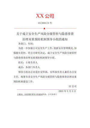关于成立双重预防机制领导小组的通知.docx