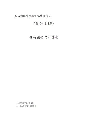 妇幼保健院附属设施建设项目--节能（绿色建筑）分析报告与计算书.docx