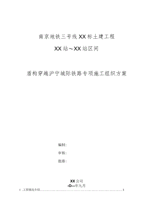 盾构下穿铁路方案.docx