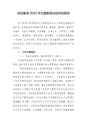 区档案局2023年主题教育总结评估报告.docx