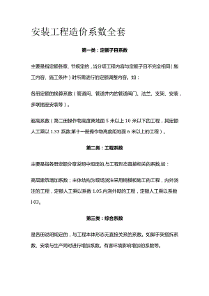 安装工程造价系数全套.docx