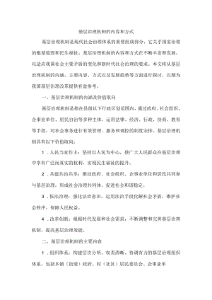 基层治理机制的内容和方式.docx