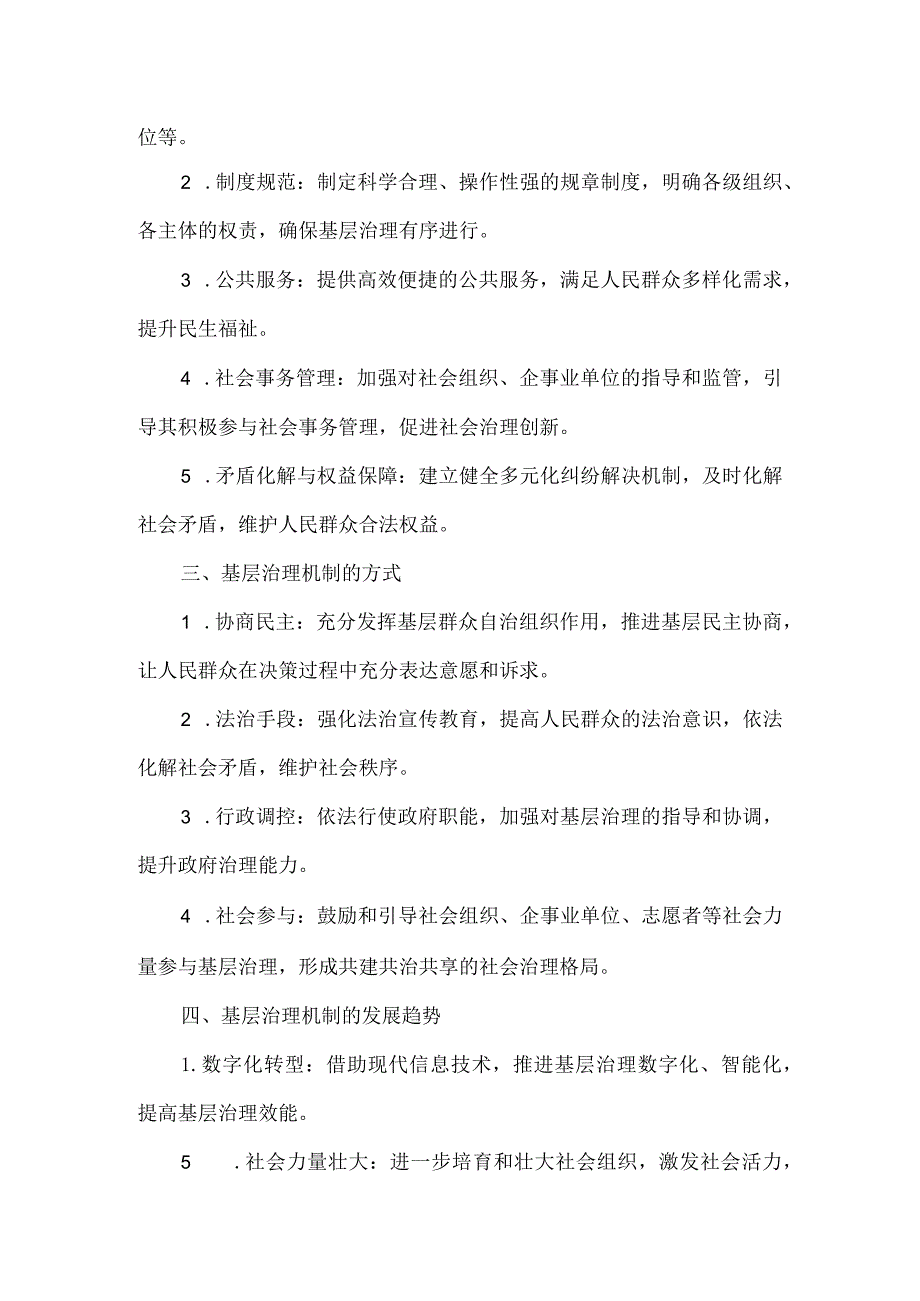 基层治理机制的内容和方式.docx_第2页