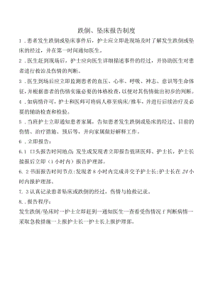 跌倒、坠床报告制度.docx